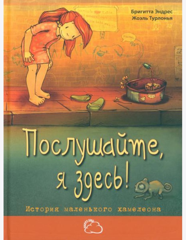 Послушайте, я здесь! История маленького хамелеона