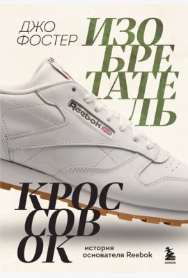 Изобретатель кроссовок. История основателя Reebok