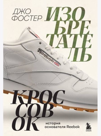 Изобретатель кроссовок. История основателя Reebok