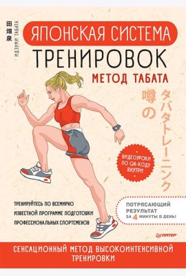 Японская система тренировок. Метод Табата
