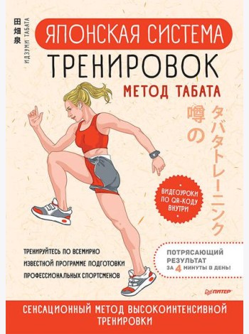 Японская система тренировок. Метод Табата