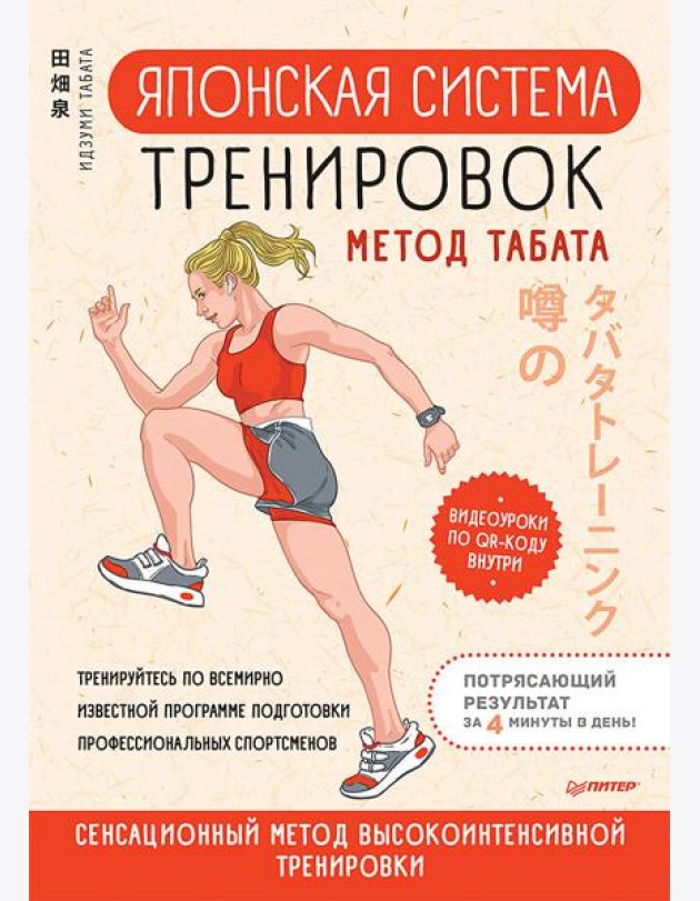 Японская система тренировок. Метод Табата