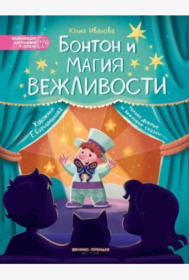 Бонтон и магия вежливости. 2-е изд