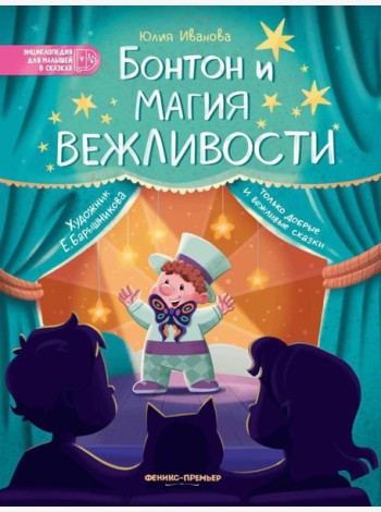Бонтон и магия вежливости. 2-е изд