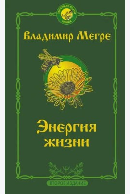 Энергия жизни. Второе издание