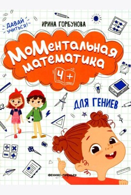 МоМентальная математика для гениев 4+