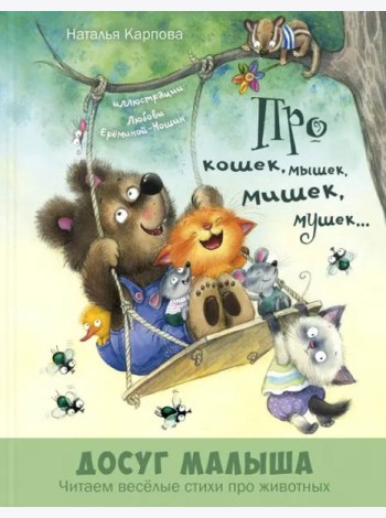 Про кошек, мышек, мишек, мушек...