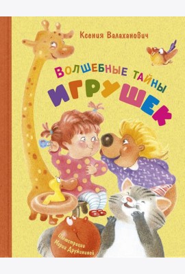 Волшебные тайны игрушек