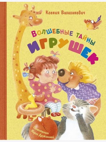 Волшебные тайны игрушек