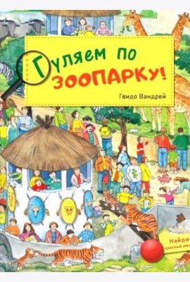 Гуляем по зоопарку!