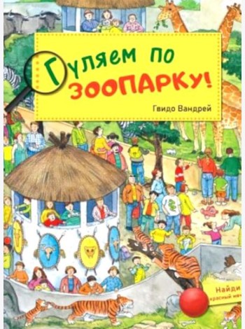 Гуляем по зоопарку!