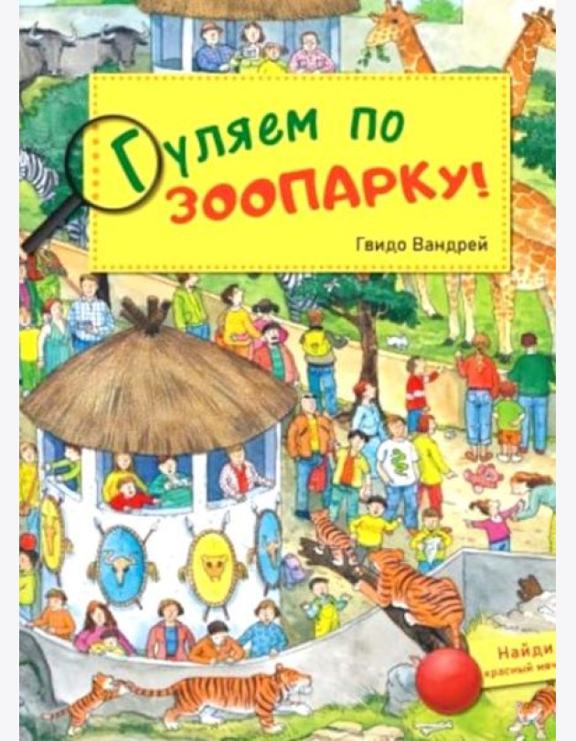 Гуляем по зоопарку!