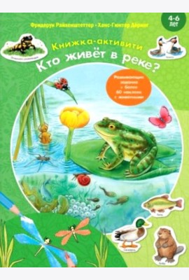 Кто живет в реке? Книжка-активити с развивающими заданиями, головоломками, наклейками