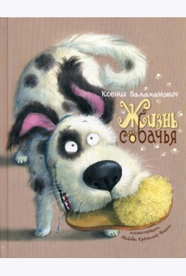 Жизнь собачья: стихи