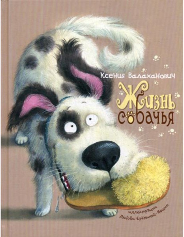 Жизнь собачья: стихи