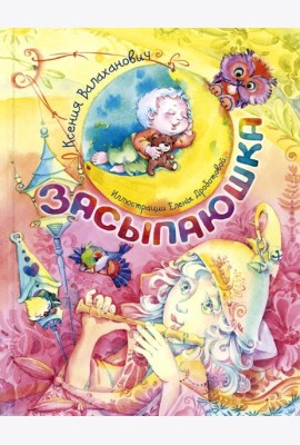 Засыпаюшка. Книга для чтения перед сном