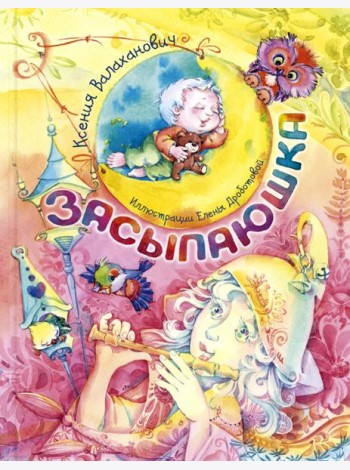 Засыпаюшка. Книга для чтения перед сном
