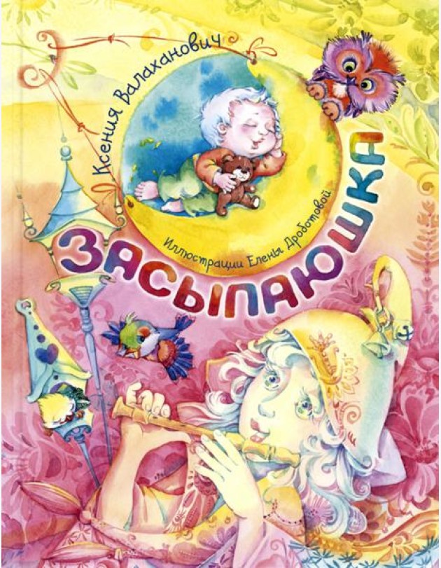 Засыпаюшка. Книга для чтения перед сном