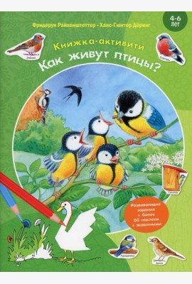 Как живут птицы? Книжка-активити с развивающими заданиями, головоломками, наклейками
