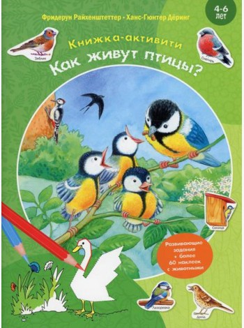 Как живут птицы? Книжка-активити с развивающими заданиями, головоломками, наклейками