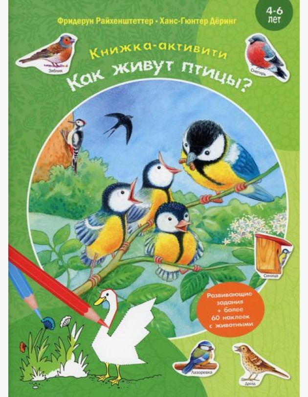 Как живут птицы? Книжка-активити с развивающими заданиями, головоломками, наклейками