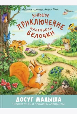 Большое приключение маленькой белочки