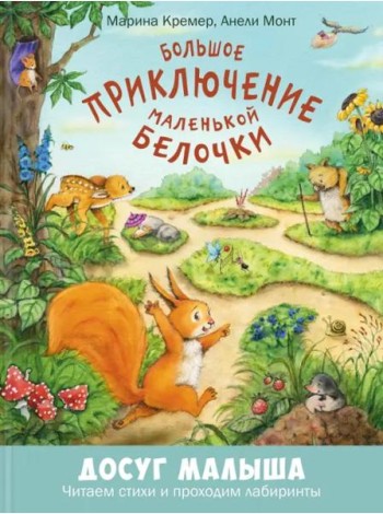 Большое приключение маленькой белочки