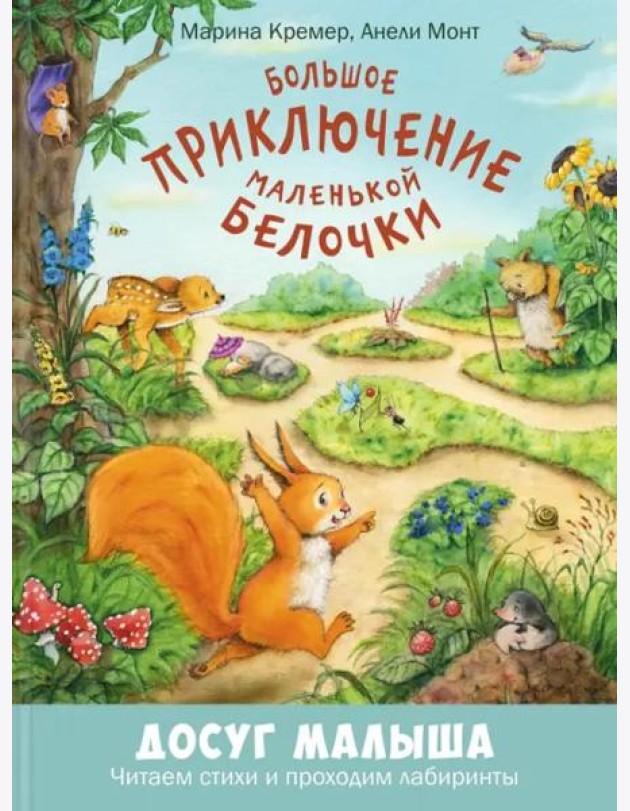 Большое приключение маленькой белочки
