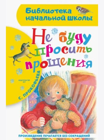 Не буду просить прощения