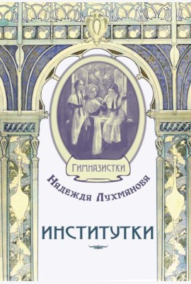 Институтки