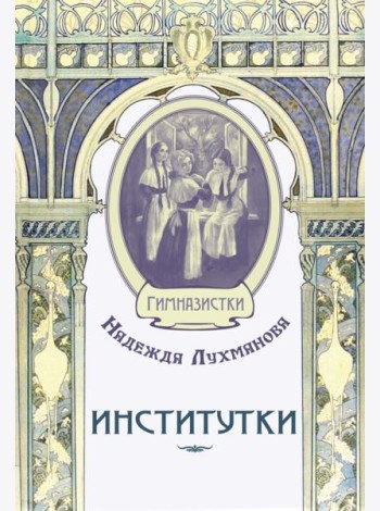 Институтки