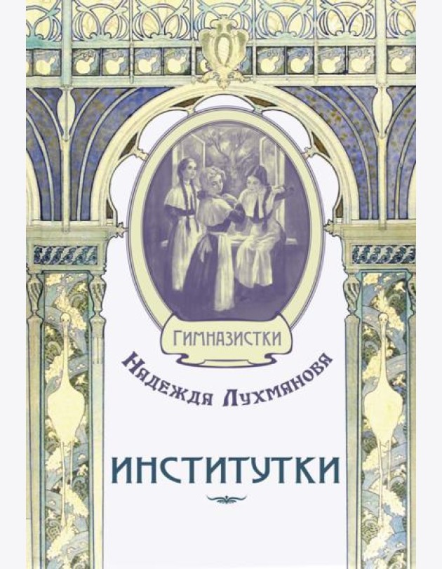 Институтки