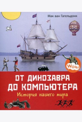 От динозавра до компьютера. История нашего мира