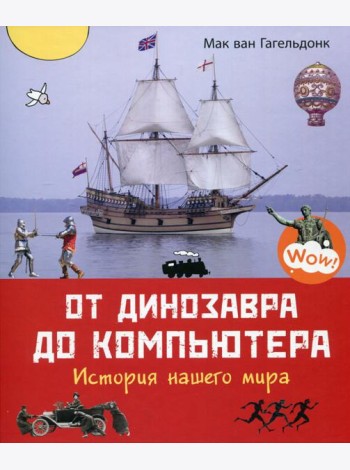 От динозавра до компьютера. История нашего мира