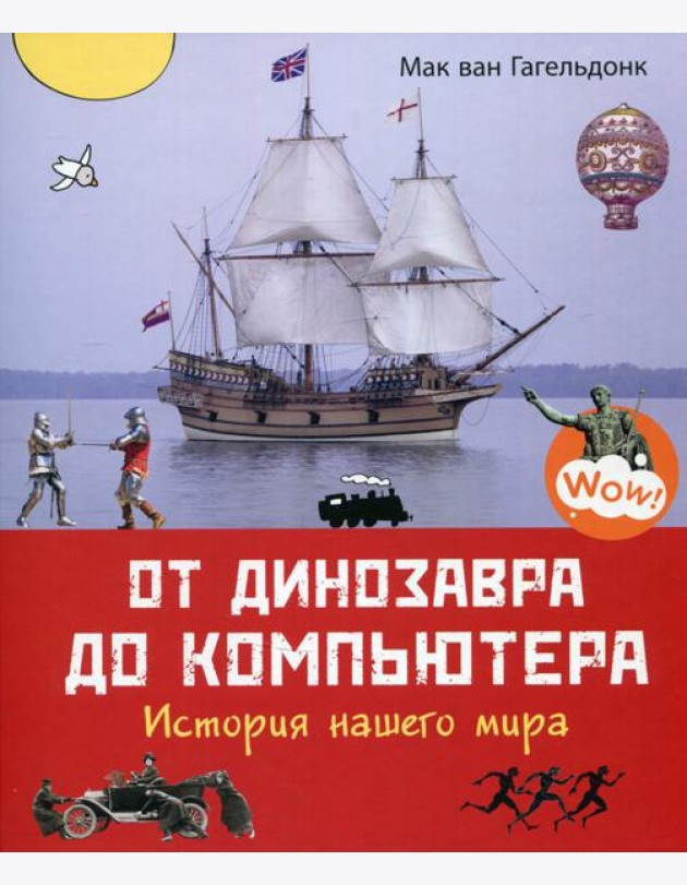 От динозавра до компьютера. История нашего мира
