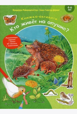 Кто живет на опушке? Книжка-активити с развивающими заданиями, головоломками, наклейками