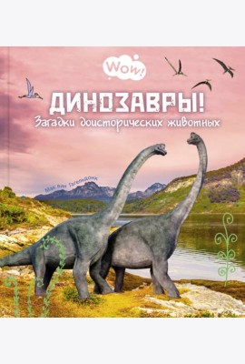 Динозавры! Загадки доисторических животных