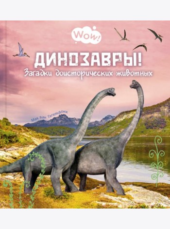 Динозавры! Загадки доисторических животных