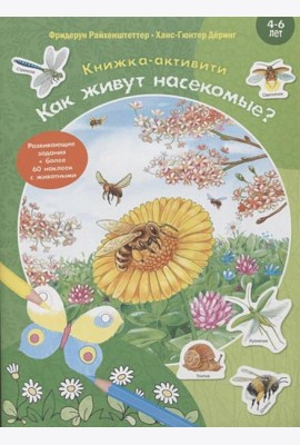 Как живут насекомые? Книжка-активити с развивающими заданиями, головоломками, наклейками