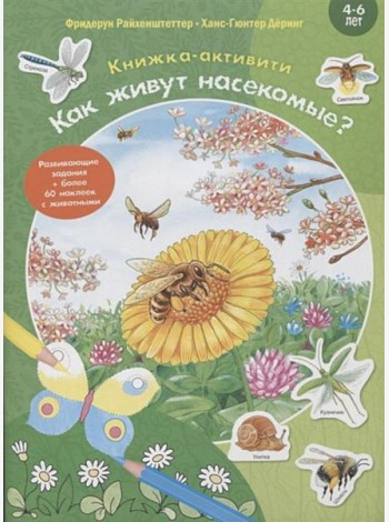 Как живут насекомые? Книжка-активити с развивающими заданиями, головоломками, наклейками