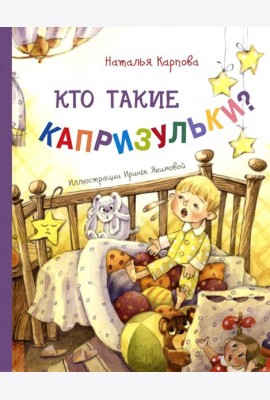 Кто такие капризульки?. Карпова Н.В.