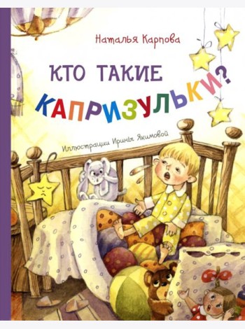 Кто такие капризульки?. Карпова Н.В.