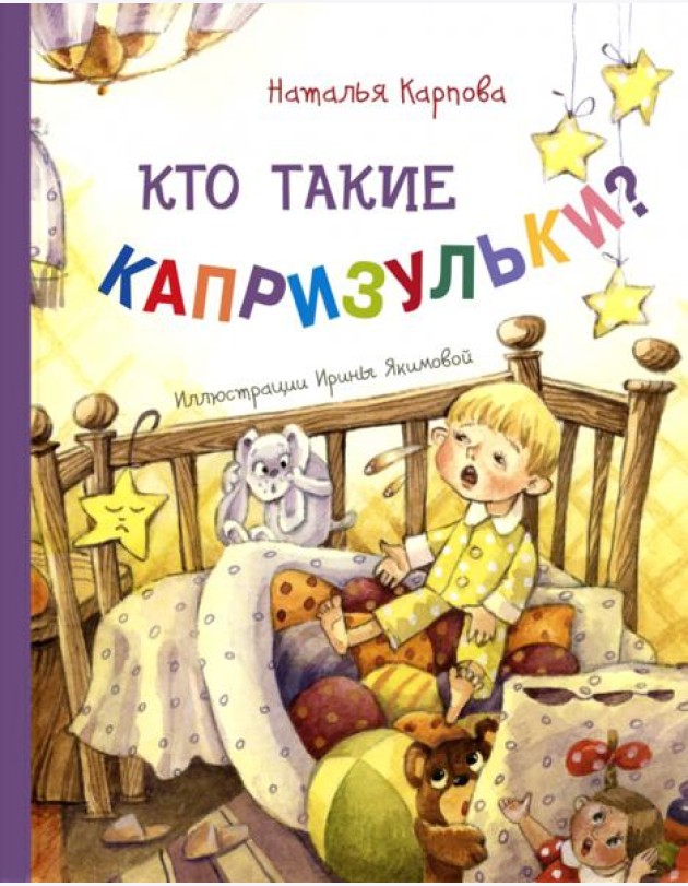 Кто такие капризульки?. Карпова Н.В.
