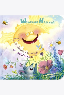 Смеётся солнце в облаках!
