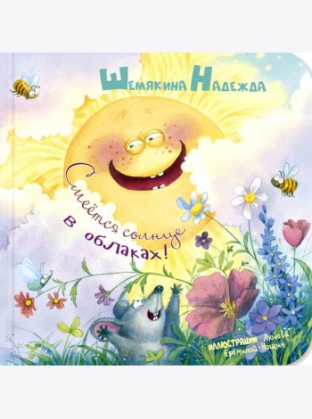Смеётся солнце в облаках!