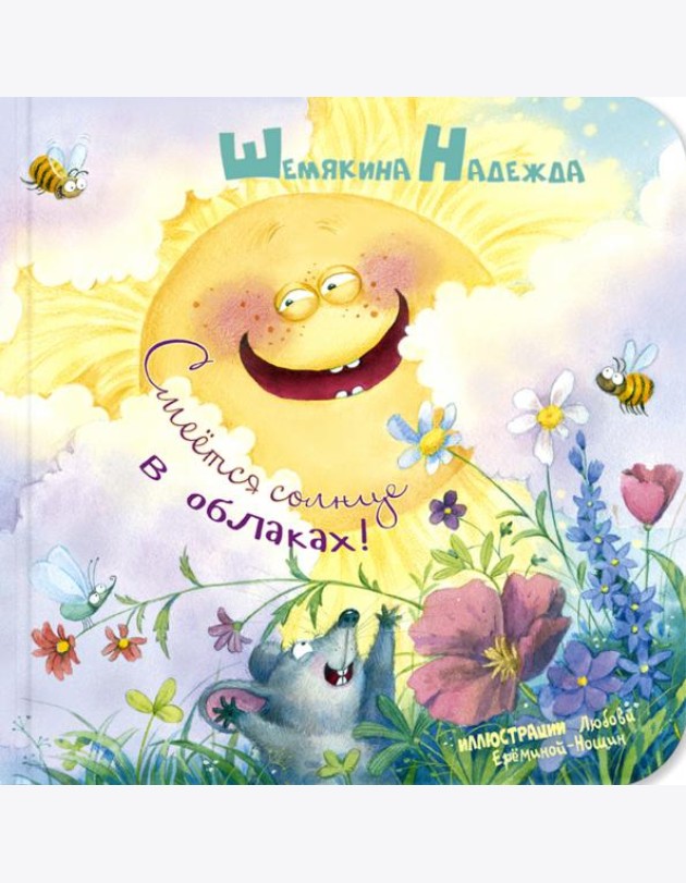 Смеётся солнце в облаках!
