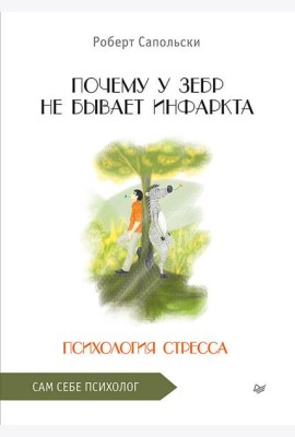 Почему у зебр не бывает инфаркта. Психология стресса