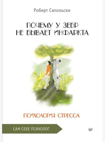 Почему у зебр не бывает инфаркта. Психология стресса