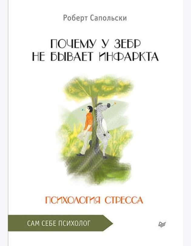 Почему у зебр не бывает инфаркта. Психология стресса