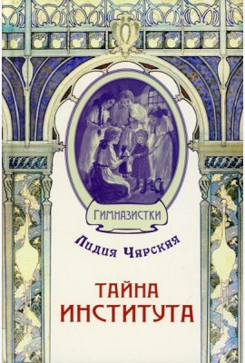 Тайна института